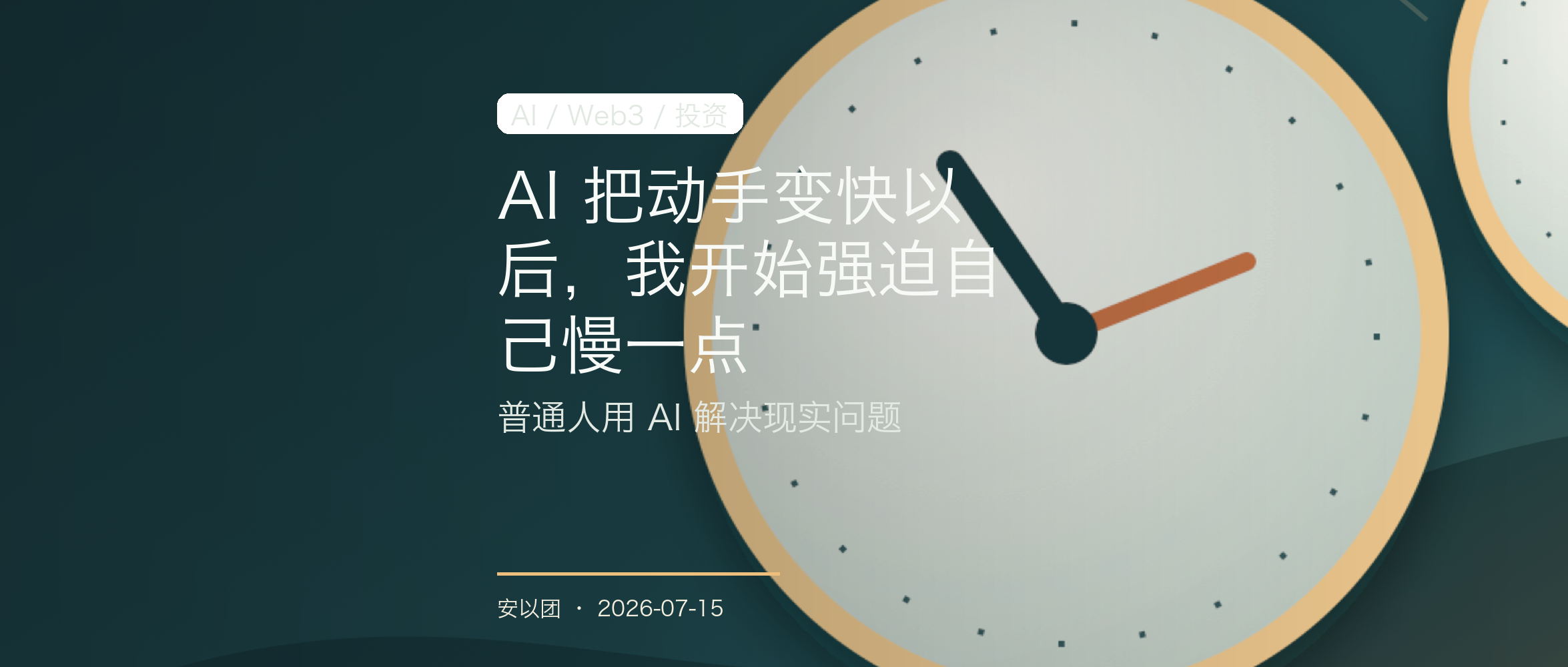 AI 把动手变快以后，我开始强迫自己慢一点