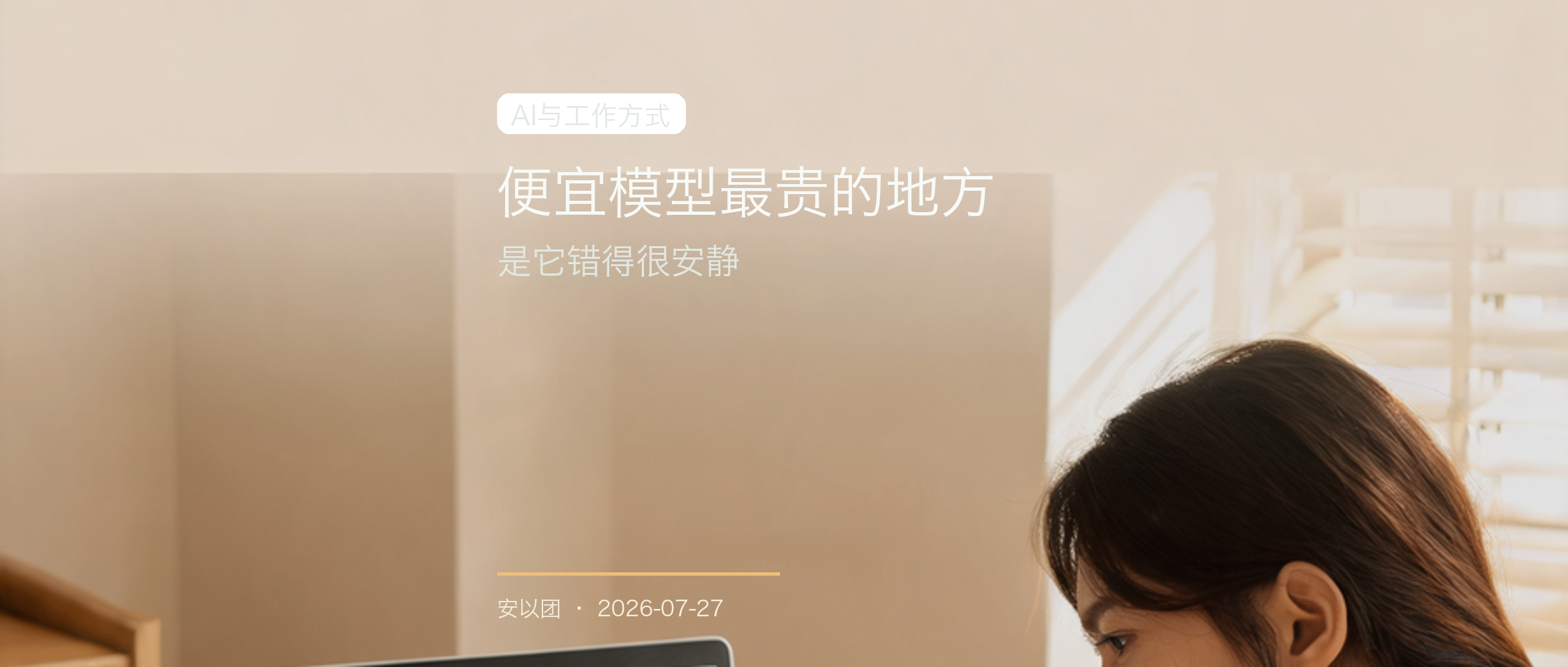低成本AI工作流：为什么任务边界、测试和回读比模型价格更重要
